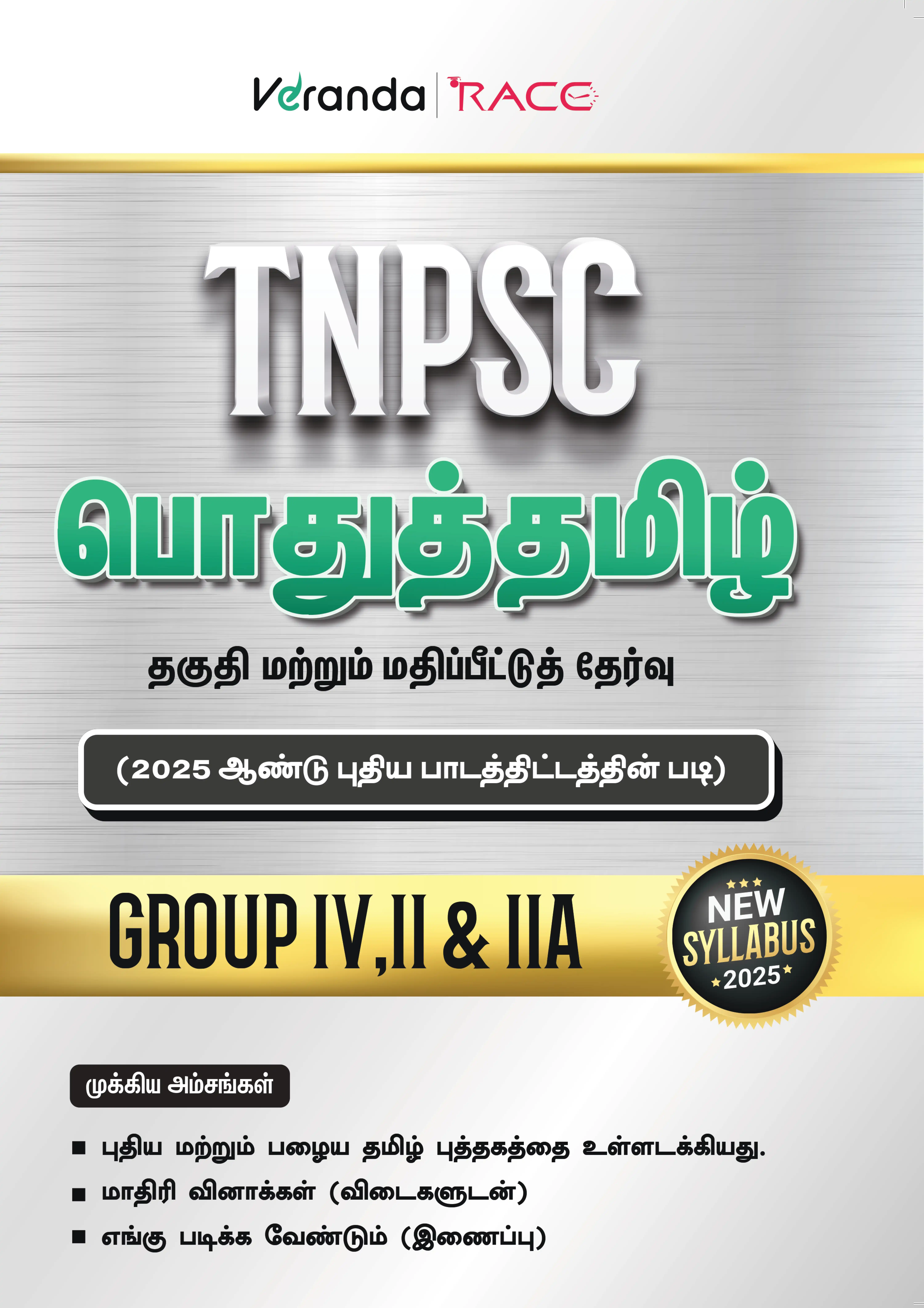 Veranda Race - Books - TNPSC General Tamil